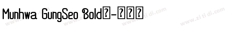 Munhwa GungSeo Bold字字体转换